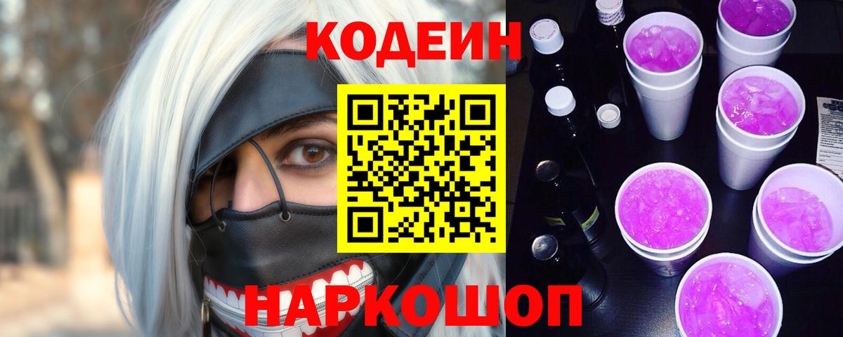 Кодеин Purple Drank Михайловка